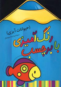 عکس رنگ‌آمیزی با برچسب (حیوانات آبزی)