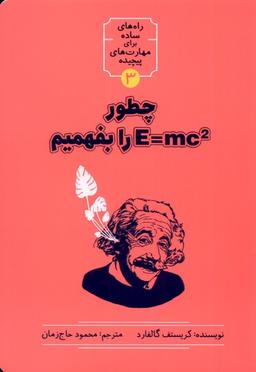 عکس چطور E=MC2 را بفهمیم (نشرشهر) @