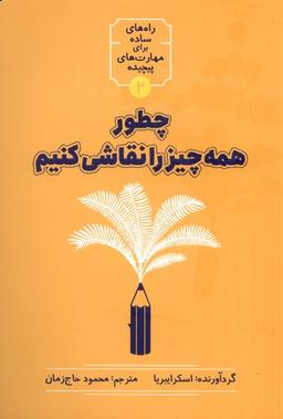 عکس چطور همه چیز را نقاشی کنیم (نشرشهر) @