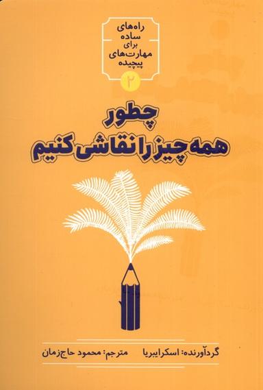 عکس چطور همه چیز را نقاشی کنیم (نشرشهر) @