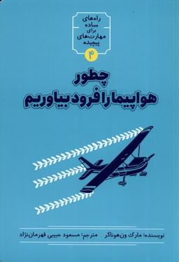 عکس چطور هواپیما را فرود بیاوریم (نشرشهر) @