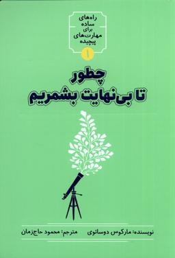 عکس چطور تا بی‌نهایت بشمریم (نشرشهر) @
