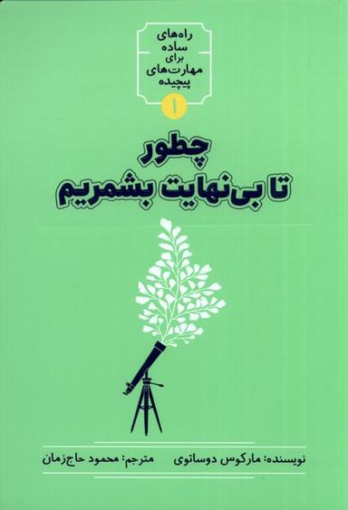 عکس چطور تا بی‌نهایت بشمریم (نشرشهر) @