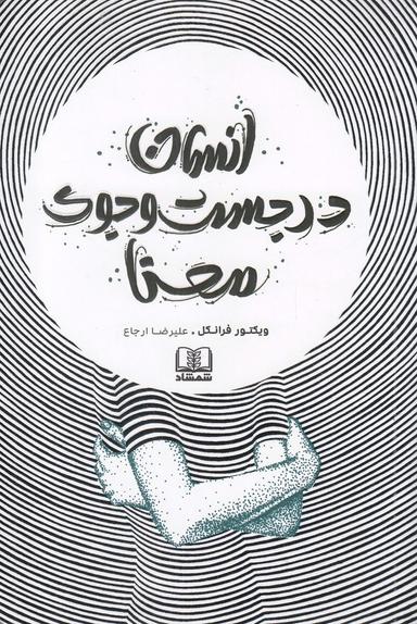 عکس انسان در جست و جوی معنا (شمشاد) *