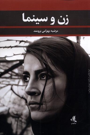 عکس زن و سینما (لوگوس)
