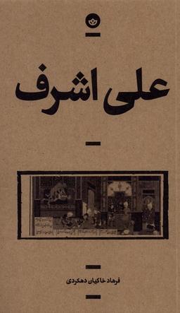عکس علی اشرف (بان)