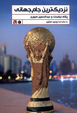 عکس نزدیک‌ترین جام جهانی (تاچارا)