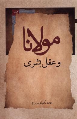 عکس مولانا و عقل بشری (نگاه‌معاصر) *