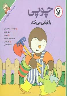 عکس چوپی باغبانی می‌کند