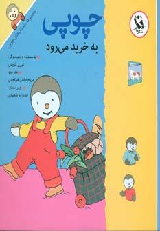 عکس چوپی به خرید می‌رود
