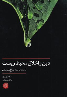 عکس دین و اخلاق محیط زیست (دانشگاه‌مفید) @