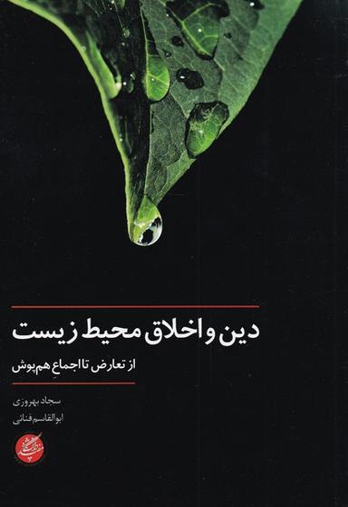 عکس دین و اخلاق محیط زیست (دانشگاه‌مفید) @