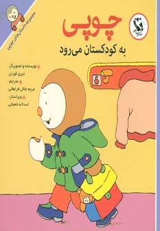 عکس چوپی به کودکستان می‌رود