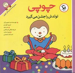 عکس چوپی تولدش را جشن می‌گیرد