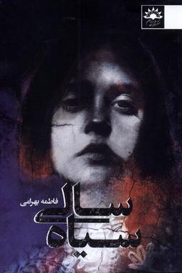 عکس سیاه سالی (آفتابکاران)