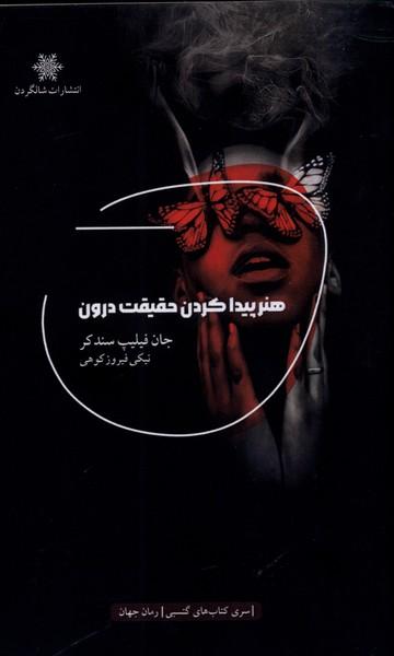 عکس هنر پیدا کردن حقیقت درون (شالگردن)