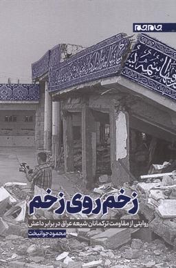 عکس زخم روی زخم (جام‌جم)