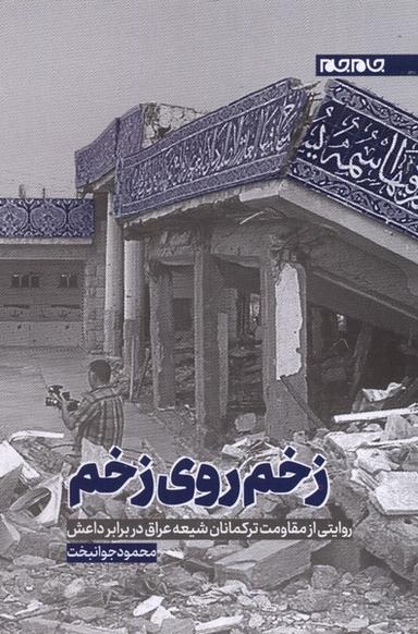 عکس زخم روی زخم (جام‌جم)