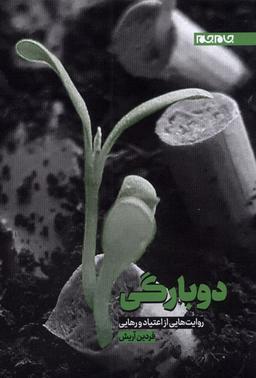 عکس دوبارگی (روایت‌ازاعتیادورهایی) جام‌جم