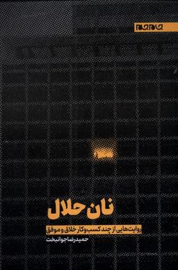 عکس نان حلال (جام‌جم)