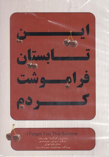عکس سی‌دی این تابستان فراموشت کردم (بتهوون) @
