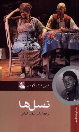 عکس نسل‌ها (مهراندیش) *