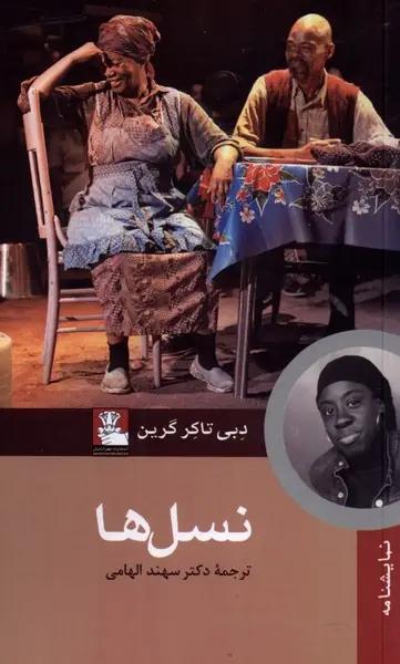 عکس نسل‌ها (مهراندیش) *