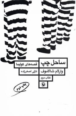 عکس قصه‌های کولیما (کتاب‌دوم) ساحل چپ (مروارید)