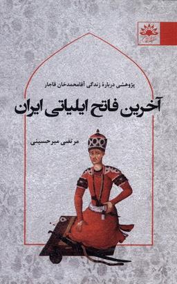 عکس آخرین فاتح ایلیاتی ایران (آفتاب‌کاران) @