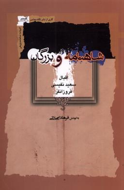 عکس شاهنامه و بزرگان (نگاه‌معاصر) *