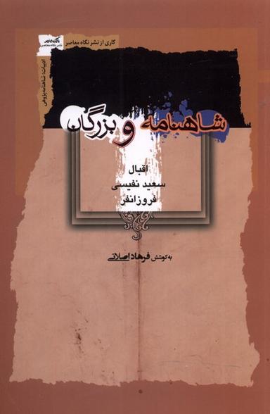 عکس شاهنامه و بزرگان (نگاه‌معاصر) *