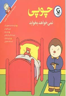 عکس چوپی نمی‌خواهد بخوابد