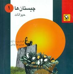 عکس چیستانها