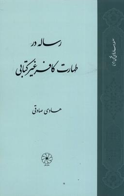 عکس رساله در طهارت کافر غیر کتابی (دفترعقل)
