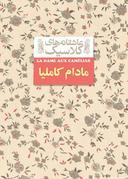 عکس مادام کاملیا افق