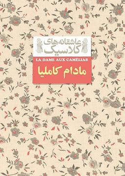 عکس مادام کاملیا افق