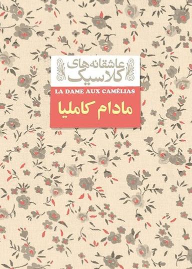 عکس مادام کاملیا افق