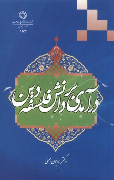 عکس درآمدی بر دانش فلسفه دین (ادیان و مذاهب) *