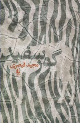 عکس گور سفید
