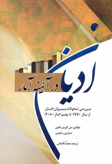 عکس ادیان در آئینه آمار (ادیان‌ومذاهب)
