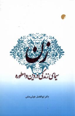 عکس زن سیمای زندگی در دین و اسطوره (ادیان‌مذاهب) *