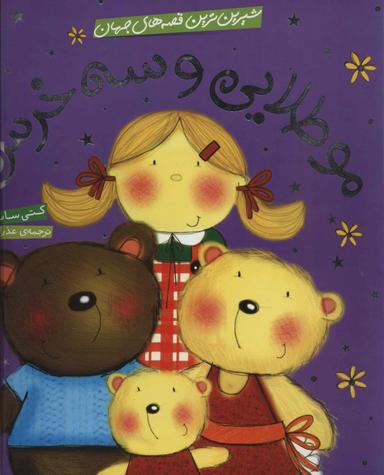 عکس مو طلایی و سه خرس