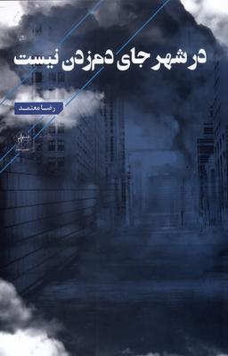 عکس در شهر جای دم زدن نیست (فصل‌پنجم) @