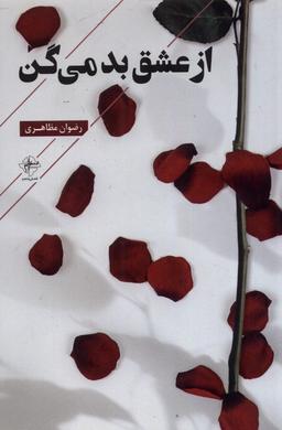 عکس از عشق بد می‌گن (فصل‌پنجم)