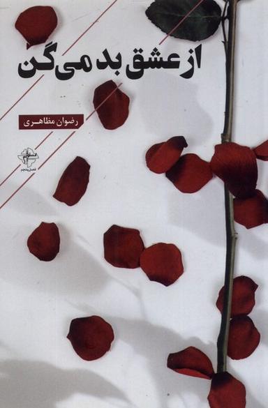 عکس از عشق بد می‌گن (فصل‌پنجم)