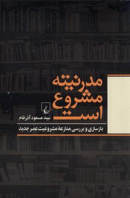 عکس مدرنیته مشروع است (ققنوس)