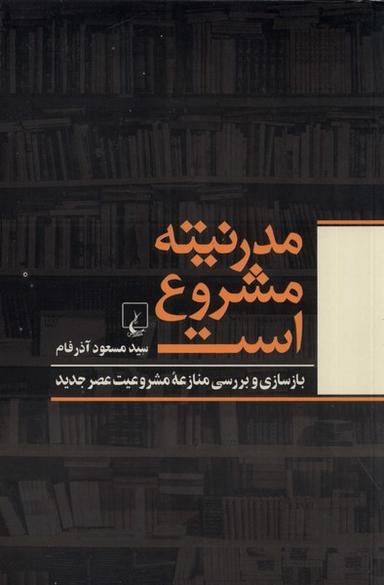 عکس مدرنیته مشروع است (ققنوس)