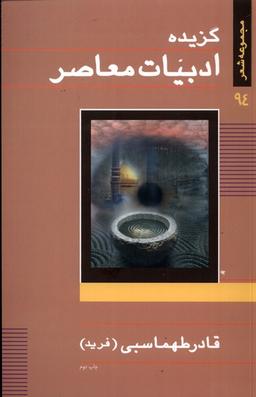 عکس گزیده ادبیات معاصر (نیستان) *