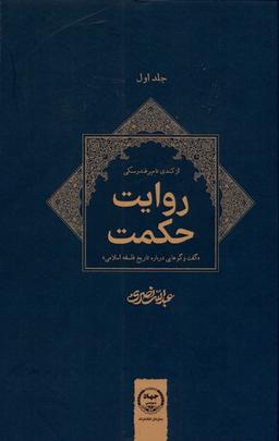 عکس روایت حکمت (جلداول، ازکندی‌تا) جهاددانشگاهی*$$$