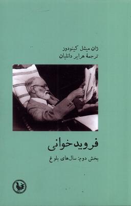 عکس فروید خوانی (بخش دوم، سال‌های بلوغ) آبی پارسی*
